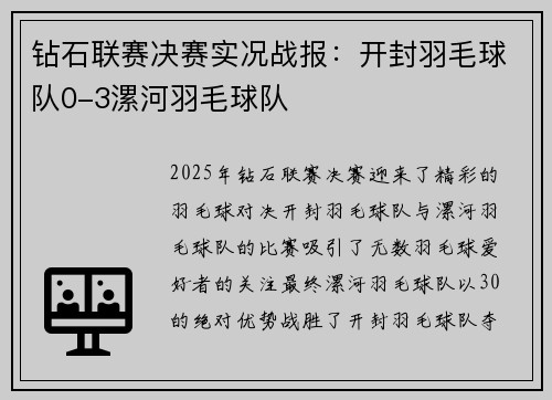 钻石联赛决赛实况战报：开封羽毛球队0-3漯河羽毛球队