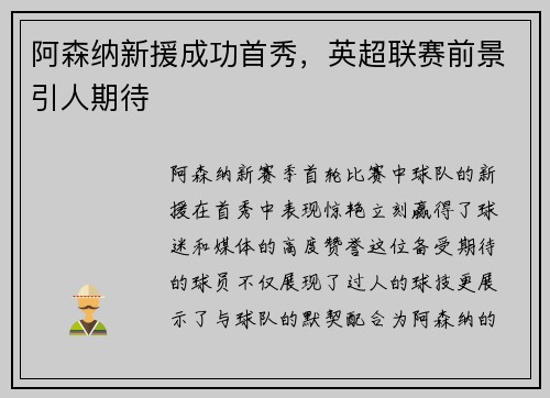 阿森纳新援成功首秀，英超联赛前景引人期待