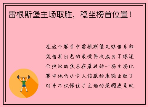 雷根斯堡主场取胜，稳坐榜首位置！