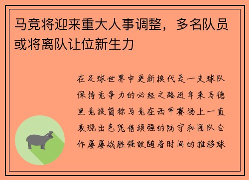 马竞将迎来重大人事调整，多名队员或将离队让位新生力