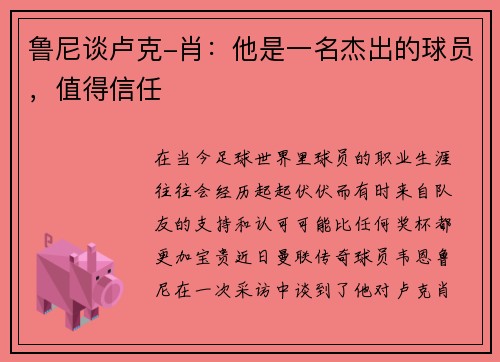 鲁尼谈卢克-肖：他是一名杰出的球员，值得信任
