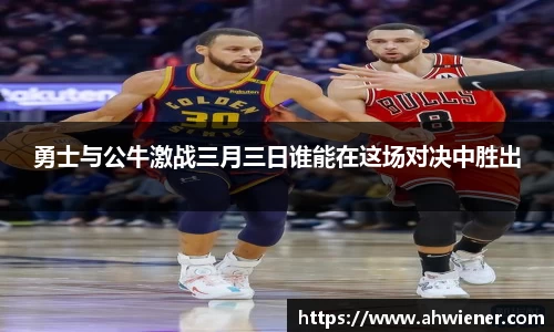 勇士与公牛激战三月三日谁能在这场对决中胜出