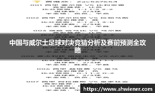 中国与威尔士足球对决竞猜分析及赛前预测全攻略